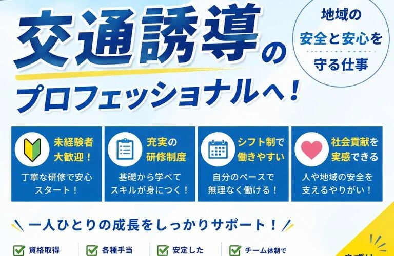 未経験から安心して始められる交通誘導のプロフェッショナルへ！