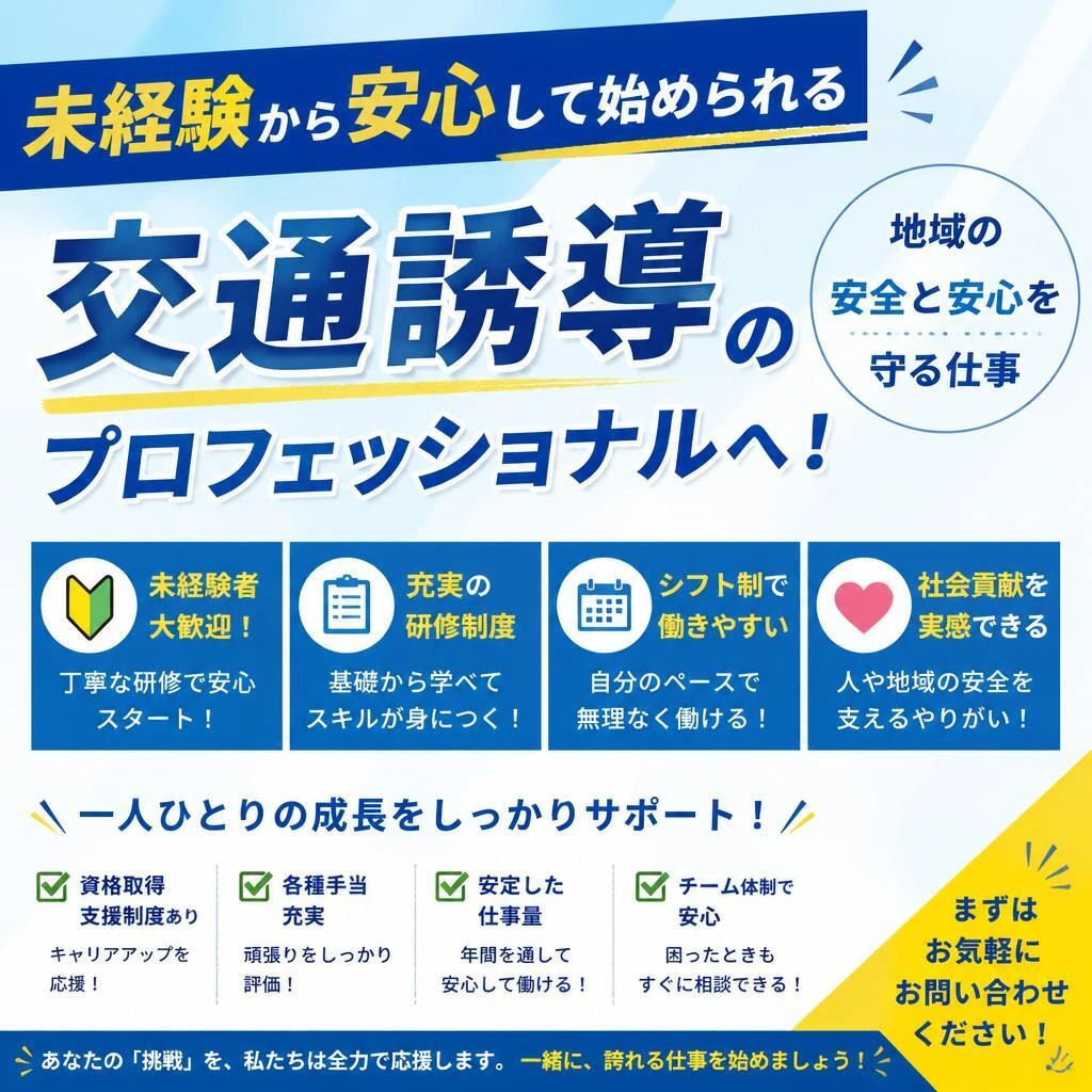 未経験から安心して始められる交通誘導のプロフェッショナルへ！